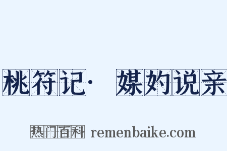 桃符记·媒妁说亲是什么意思的图片